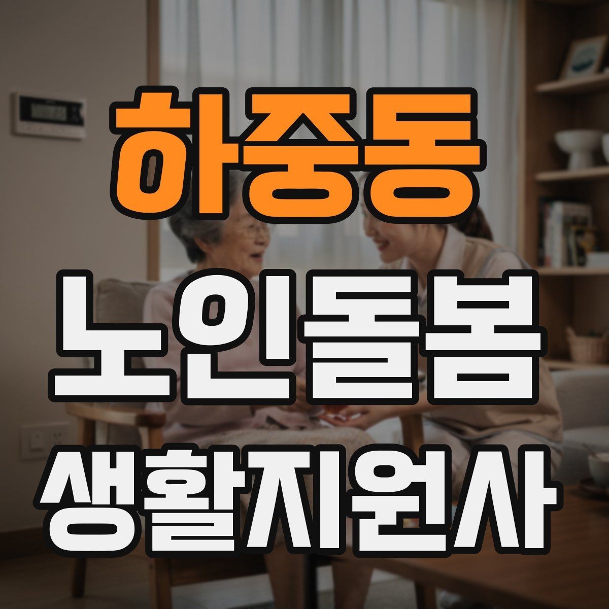 하중동 노인돌봄생활지원사 자격증 어르신이 화를 낼 때 갈등을 낮추는 요령