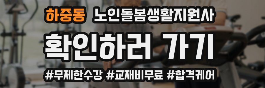 하중동 노인돌봄생활지원사 자격증