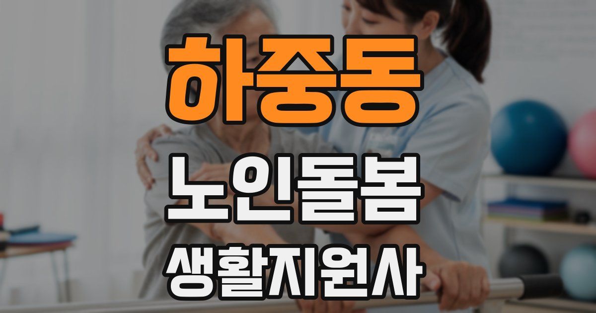 하중동 노인돌봄생활지원사 자격증