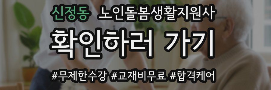 신정동 노인돌봄생활지원사 자격증