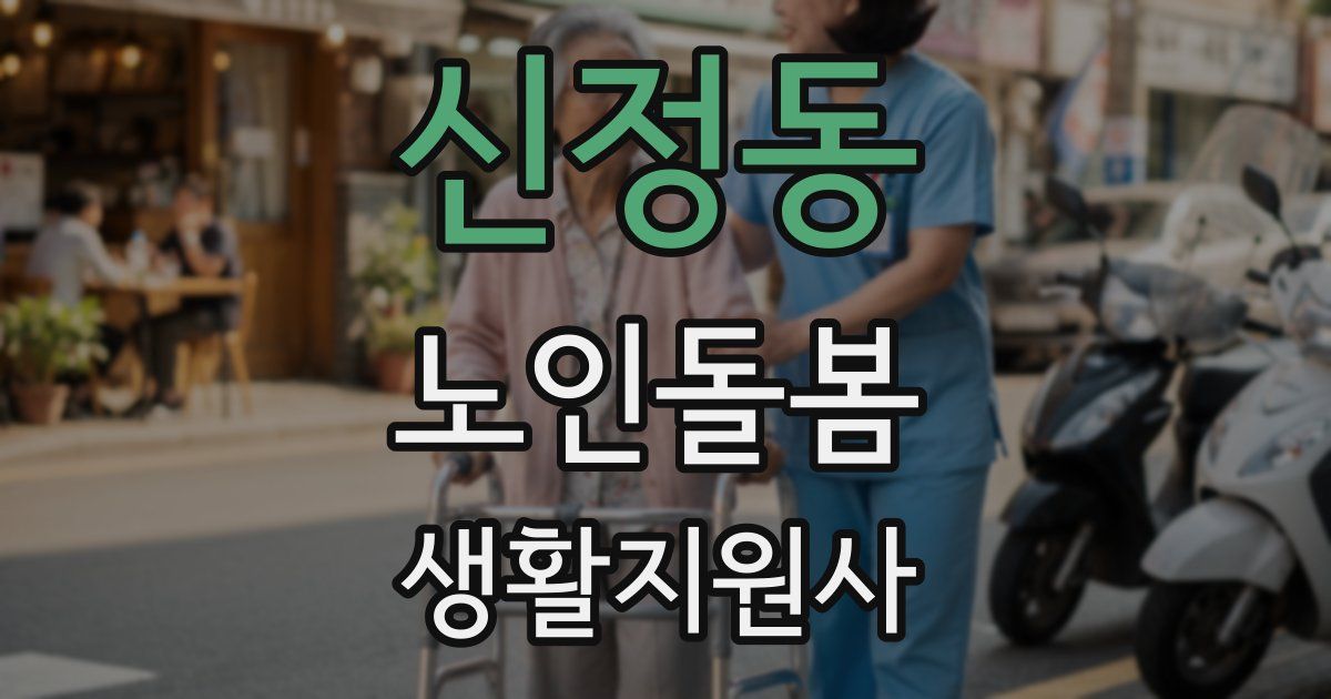 신정동 노인돌봄생활지원사 자격증