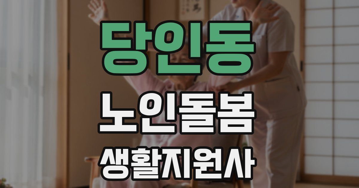 당인동 노인돌봄생활지원사 자격증