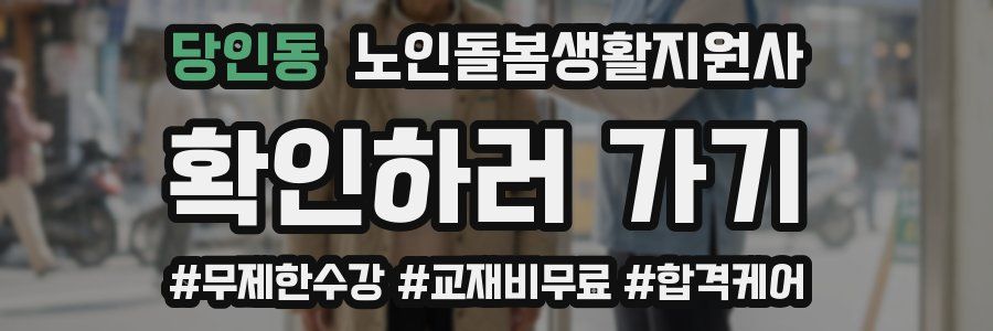 당인동 노인돌봄생활지원사 자격증