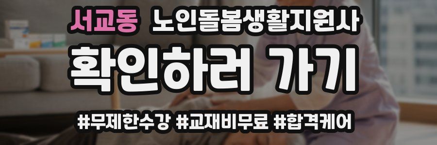 서교동 노인돌봄생활지원사 자격증