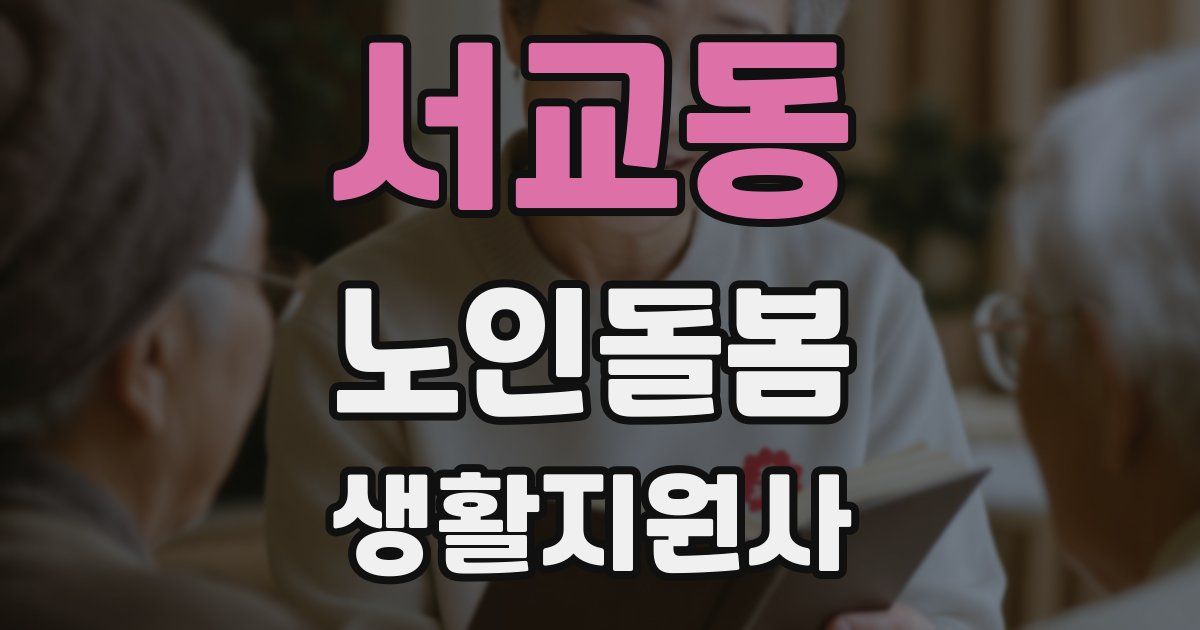 서교동 노인돌봄생활지원사 자격증