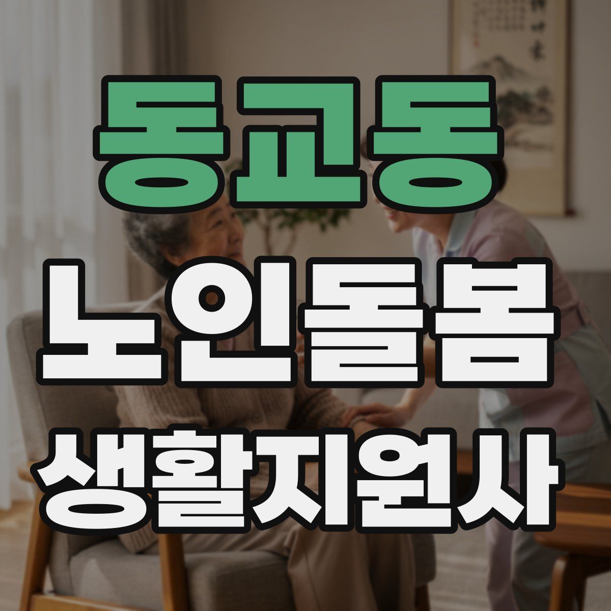 동교동 노인돌봄생활지원사 자격증