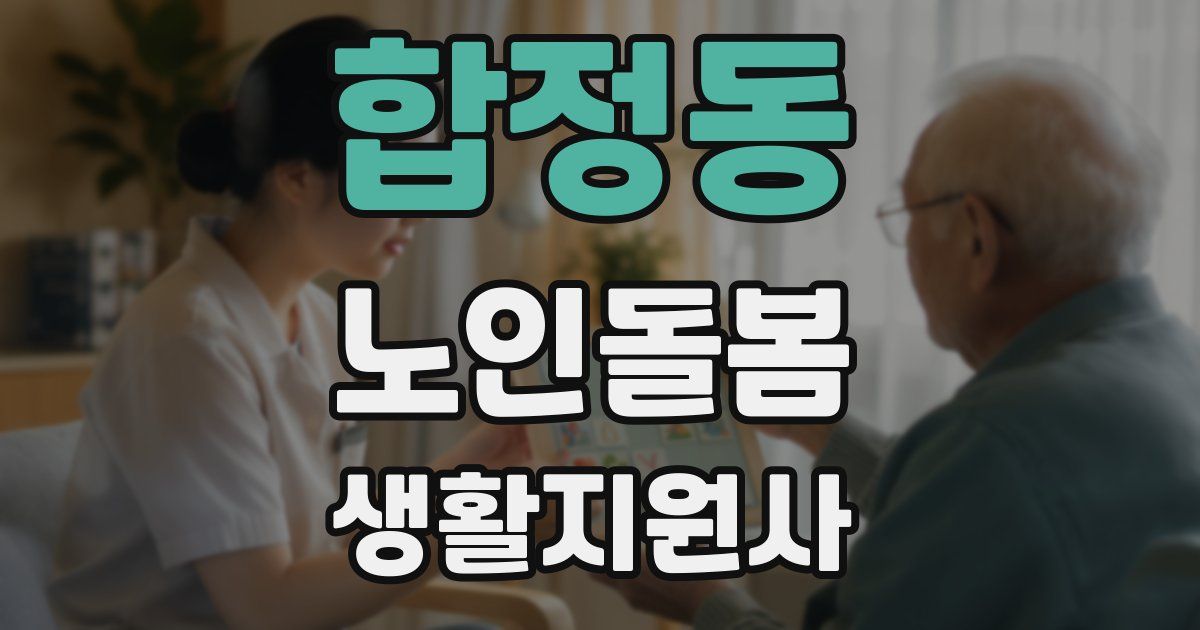 합정동 노인돌봄생활지원사 자격증