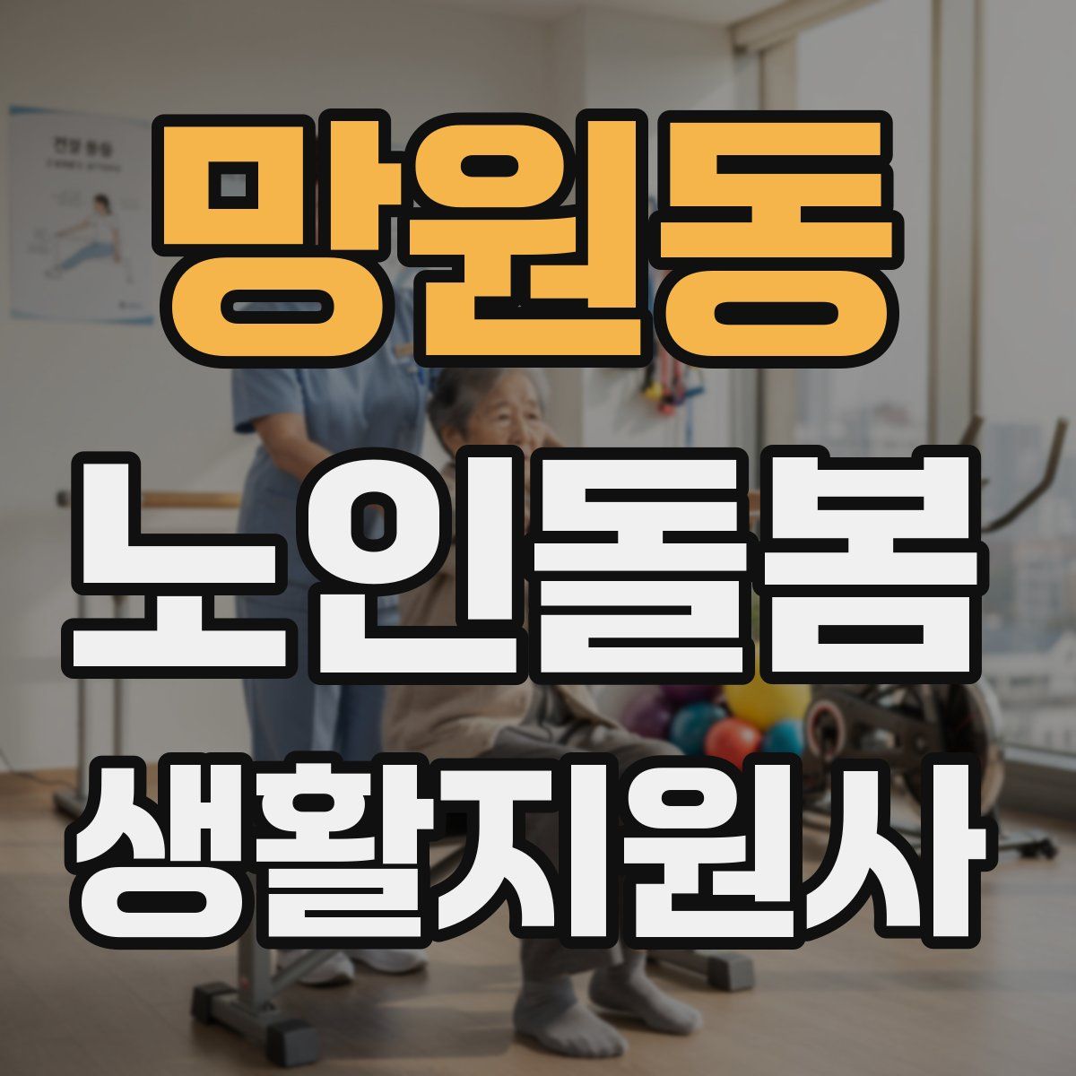 망원동 노인돌봄생활지원사 자격증