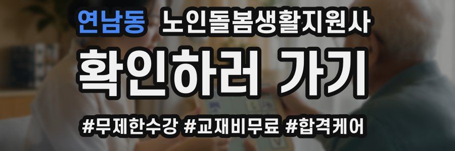 연남동 노인돌봄생활지원사 자격증