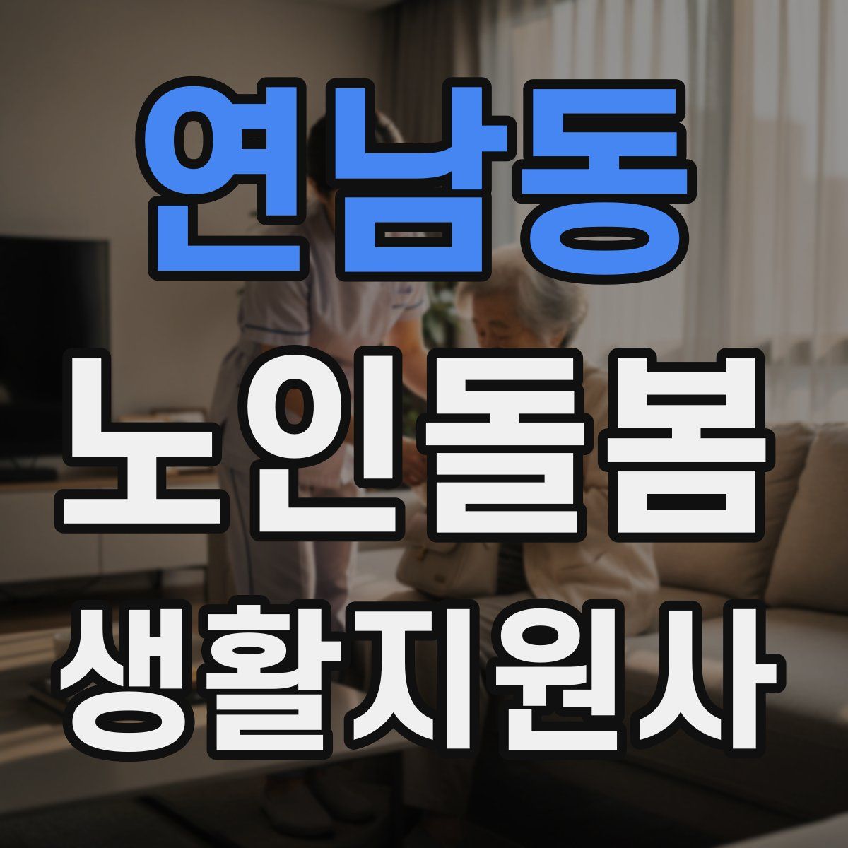 연남동 노인돌봄생활지원사 자격증