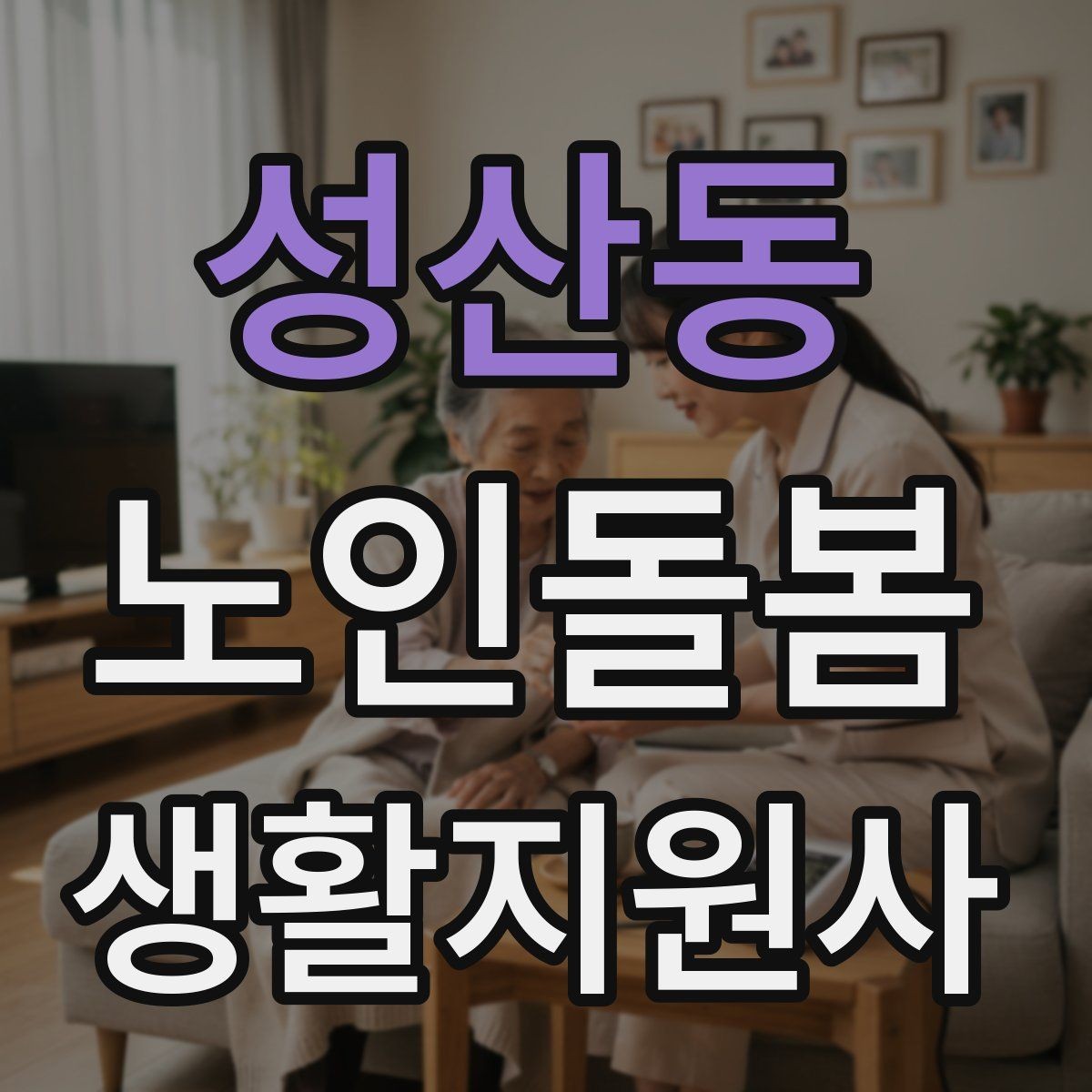성산동 노인돌봄생활지원사 자격증 침실 동선 정리로 넘어짐을 줄이는 방법