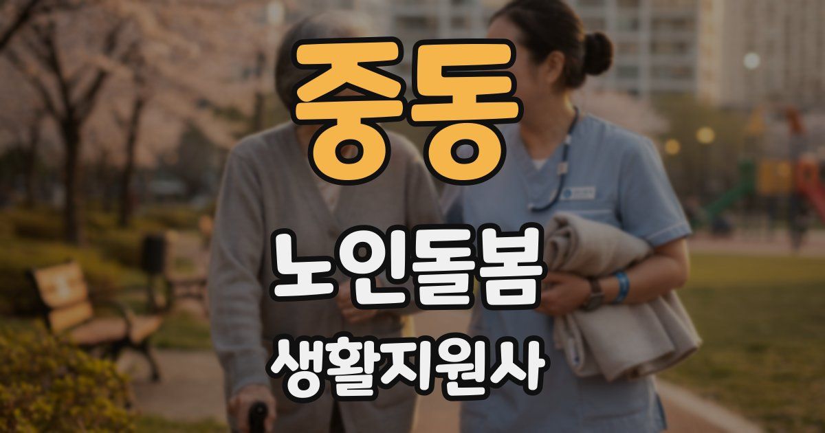 중동 노인돌봄생활지원사 자격증