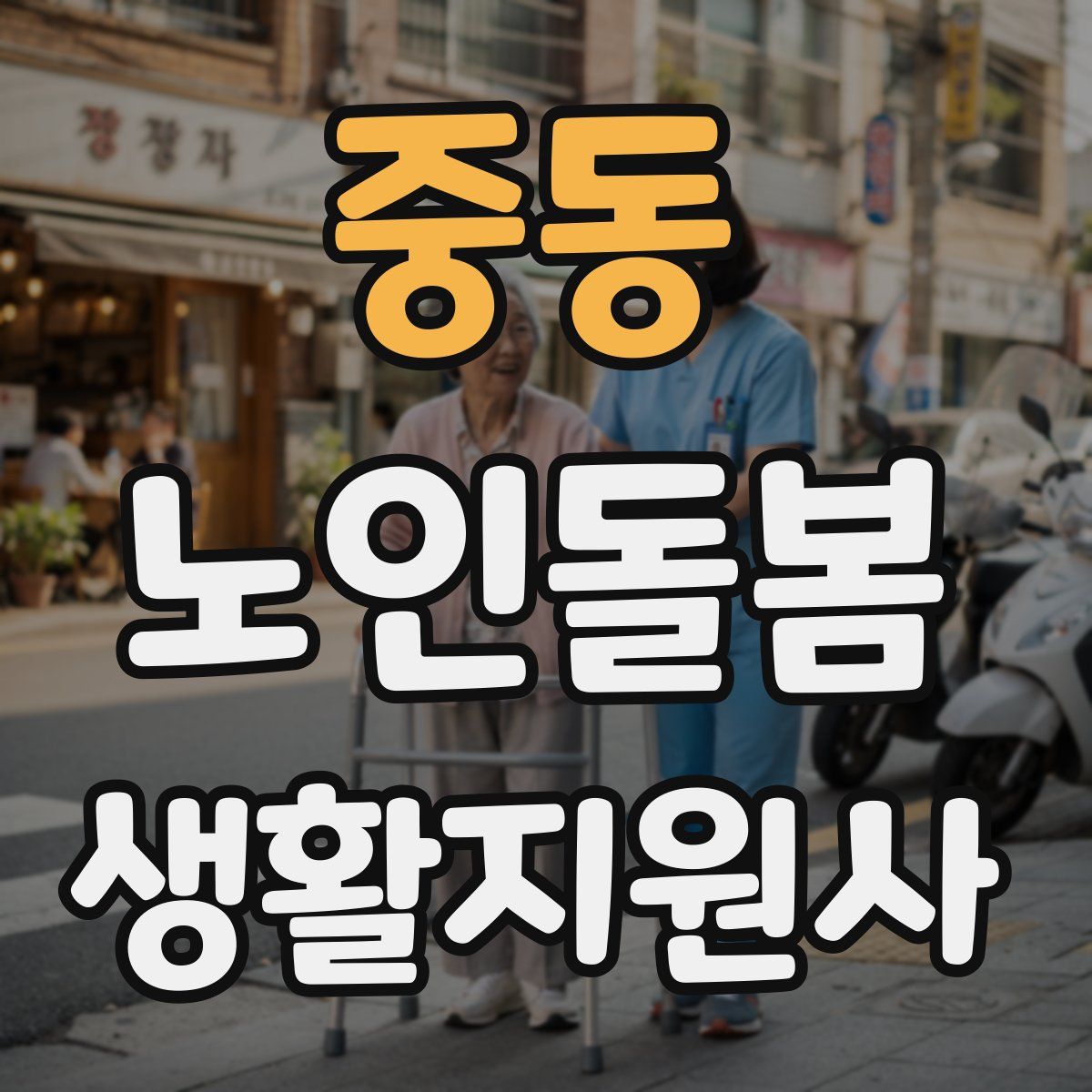 중동 노인돌봄생활지원사 자격증