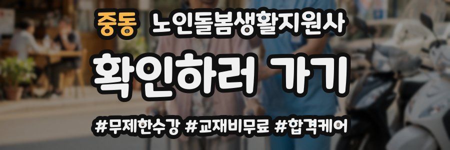 중동 노인돌봄생활지원사 자격증