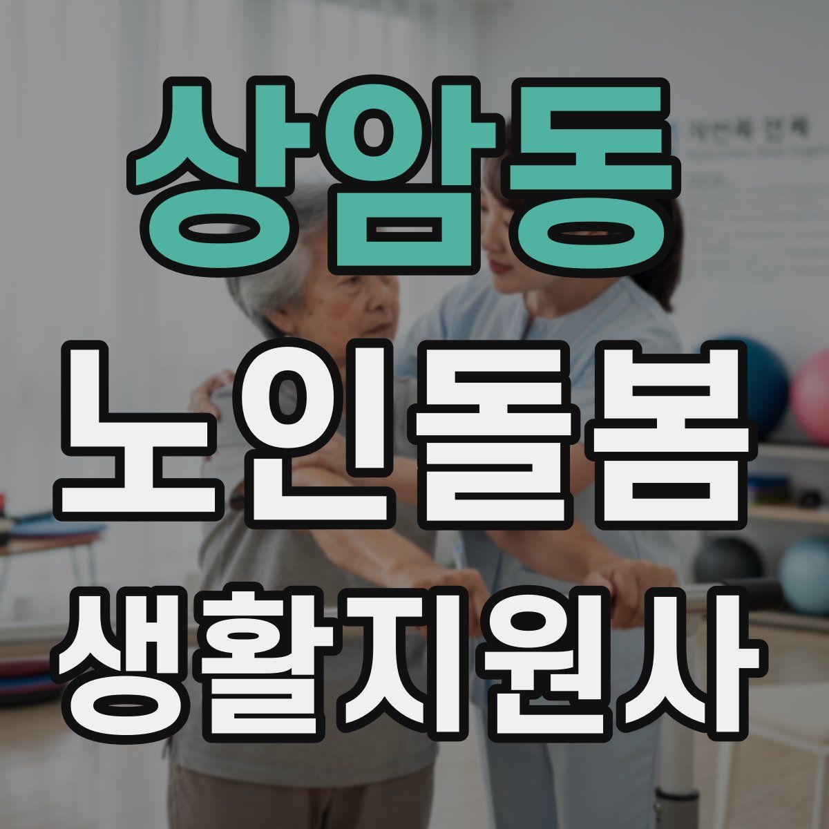 상암동 노인돌봄생활지원사 자격증