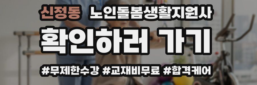 신정동 노인돌봄생활지원사 자격증