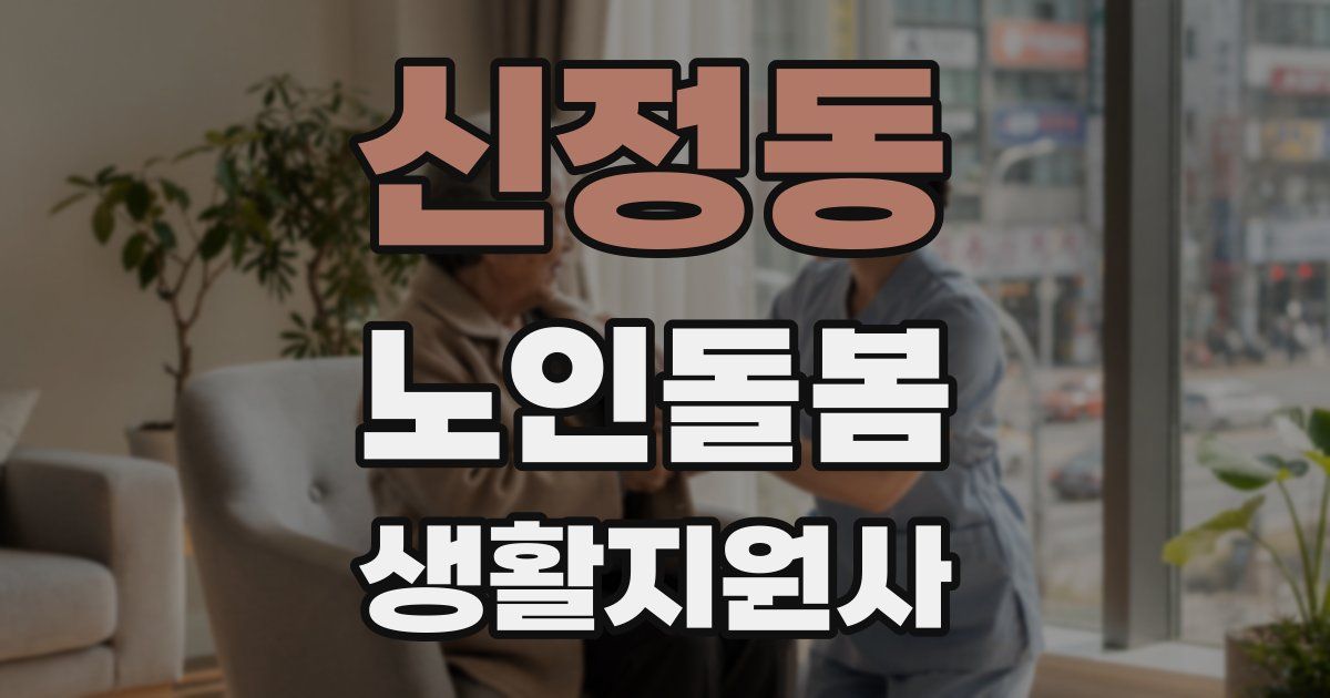 신정동 노인돌봄생활지원사 자격증
