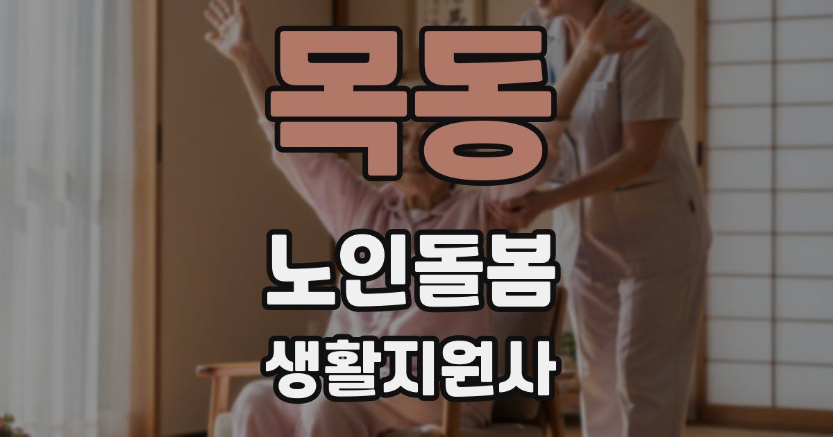 목동 노인돌봄생활지원사 자격증