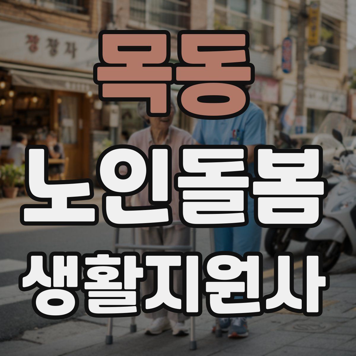 목동 노인돌봄생활지원사 자격증