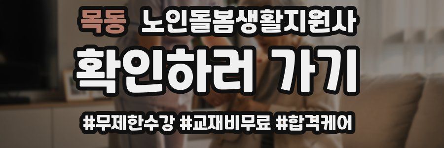 목동 노인돌봄생활지원사 자격증