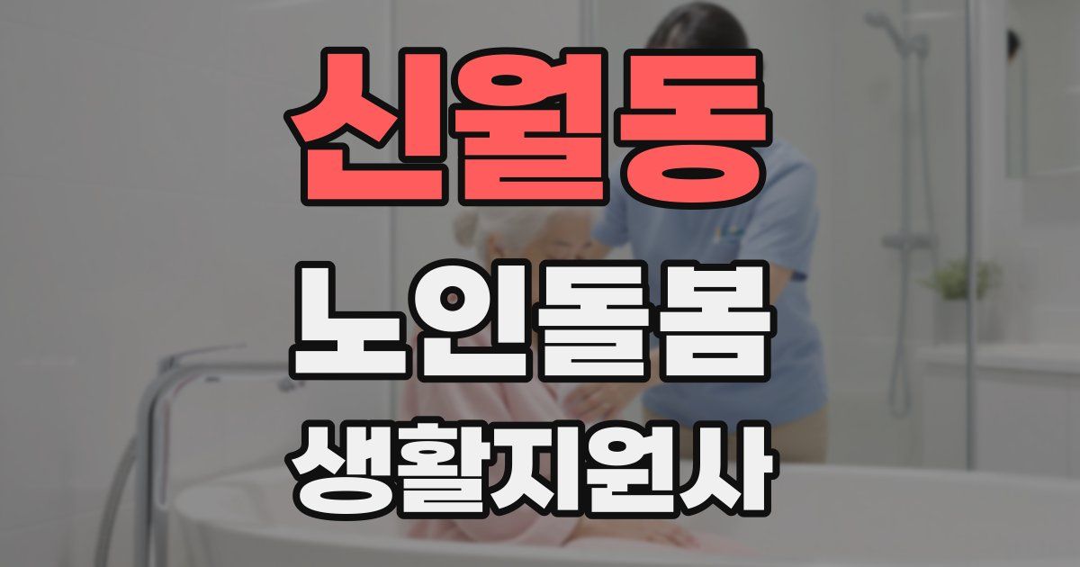 신월동 노인돌봄생활지원사 자격증