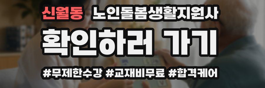 신월동 노인돌봄생활지원사 자격증