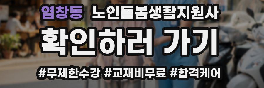 염창동 노인돌봄생활지원사 자격증