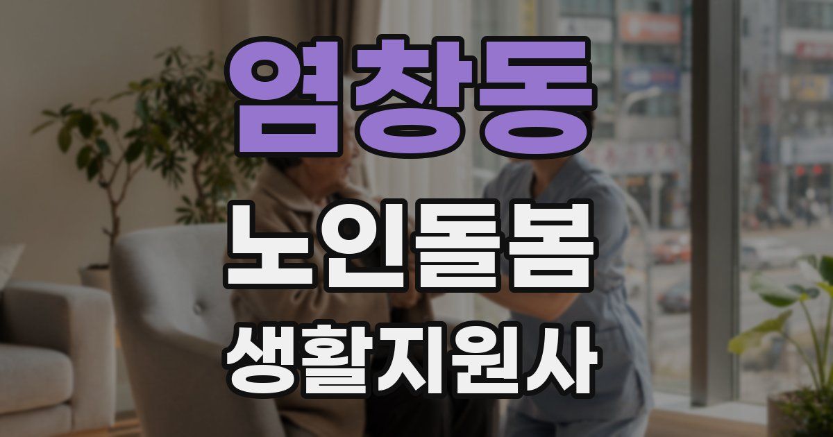 염창동 노인돌봄생활지원사 자격증