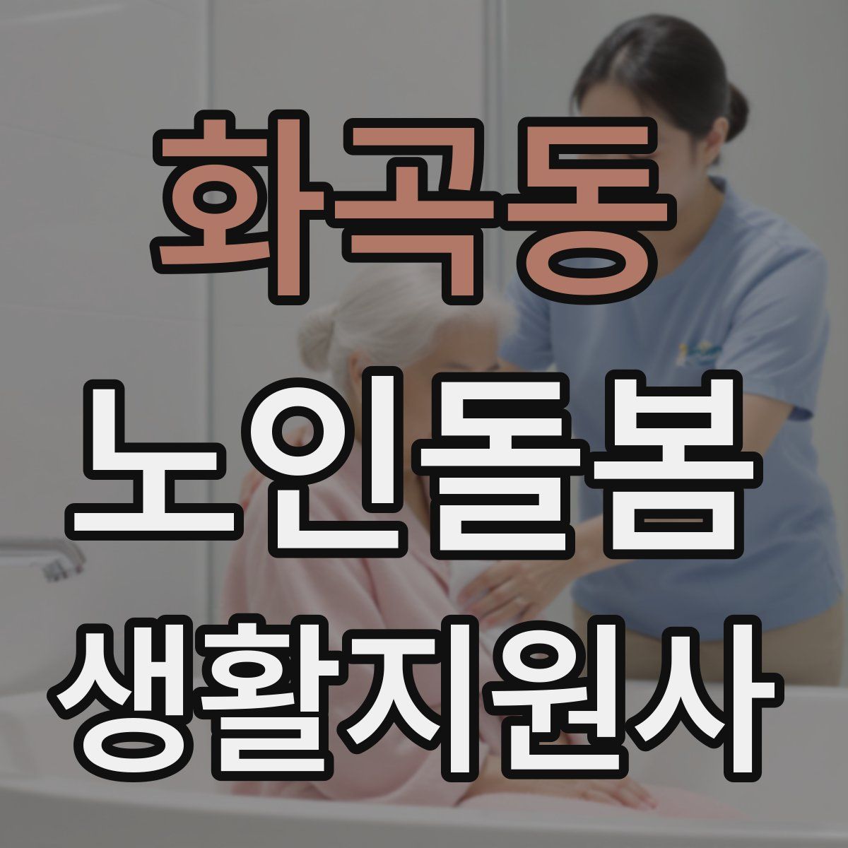 화곡동 노인돌봄생활지원사 자격증