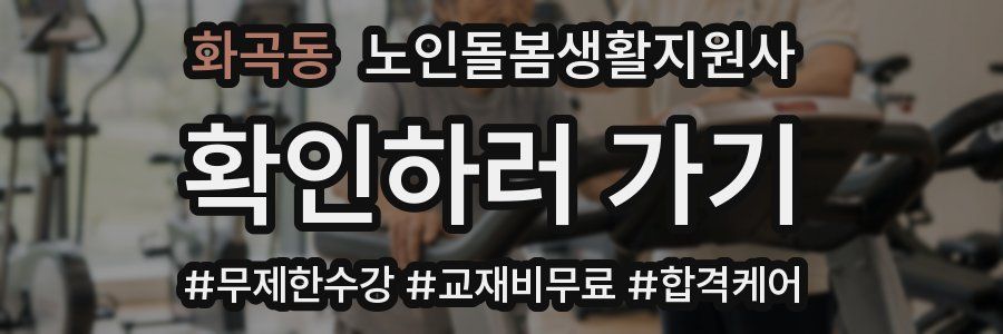 화곡동 노인돌봄생활지원사 자격증