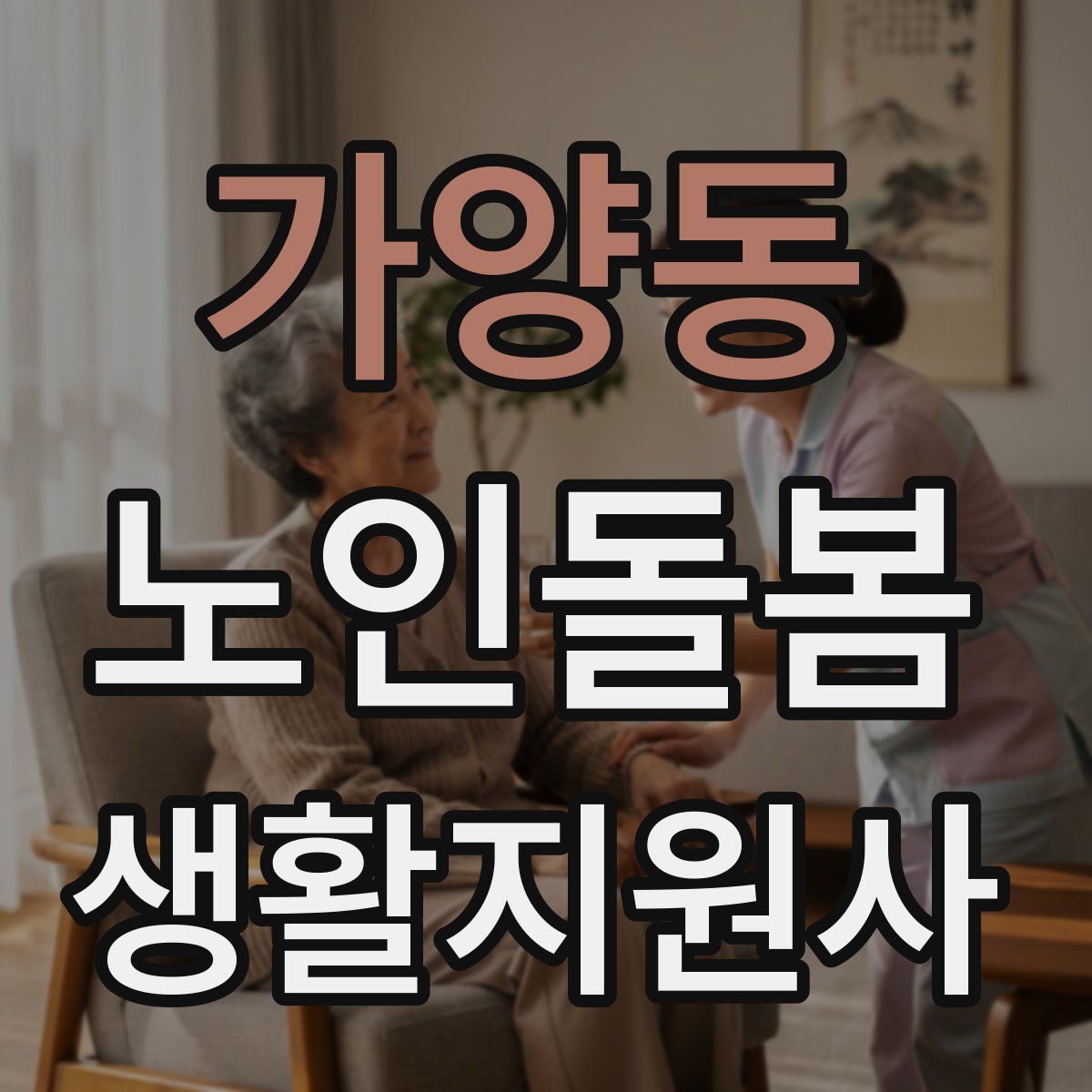 가양동 노인돌봄생활지원사 자격증