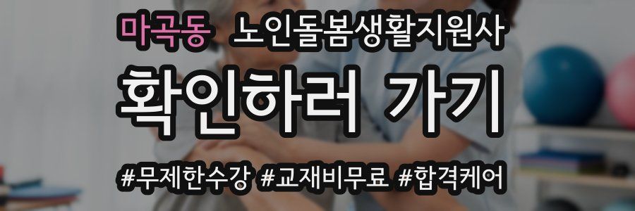 마곡동 노인돌봄생활지원사 자격증
