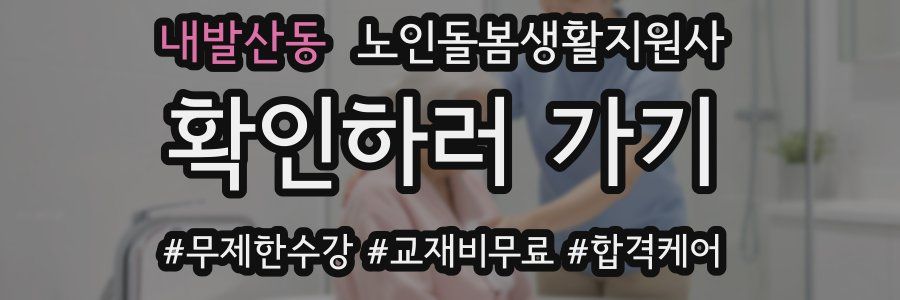 내발산동 노인돌봄생활지원사 자격증