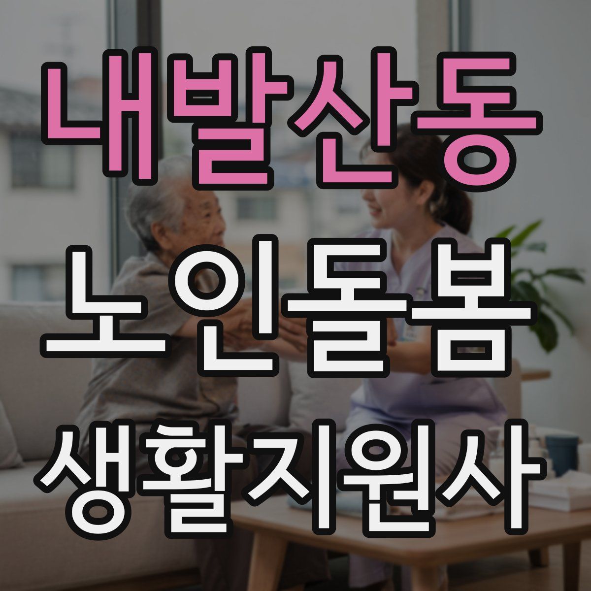 내발산동 노인돌봄생활지원사 자격증