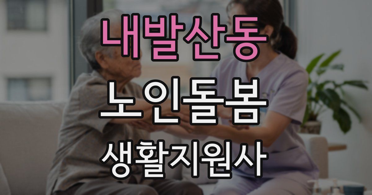 내발산동 노인돌봄생활지원사 자격증