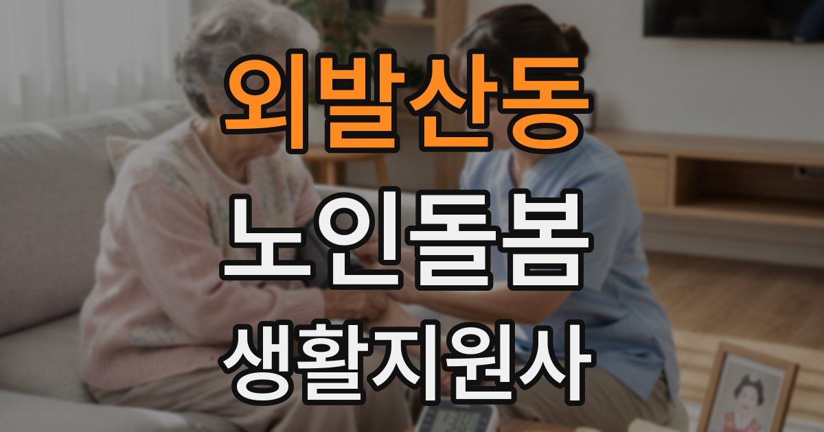 외발산동 노인돌봄생활지원사 자격증