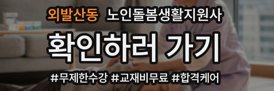 외발산동 노인돌봄생활지원사 자격증