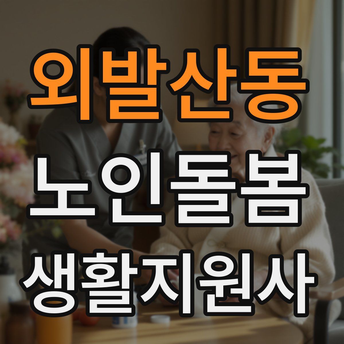 외발산동 노인돌봄생활지원사 자격증