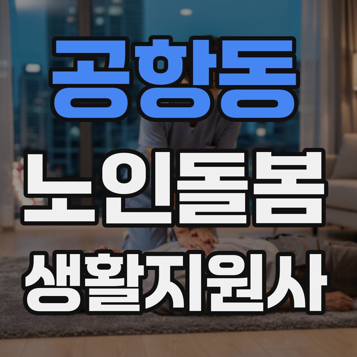 공항동 노인돌봄생활지원사 자격증