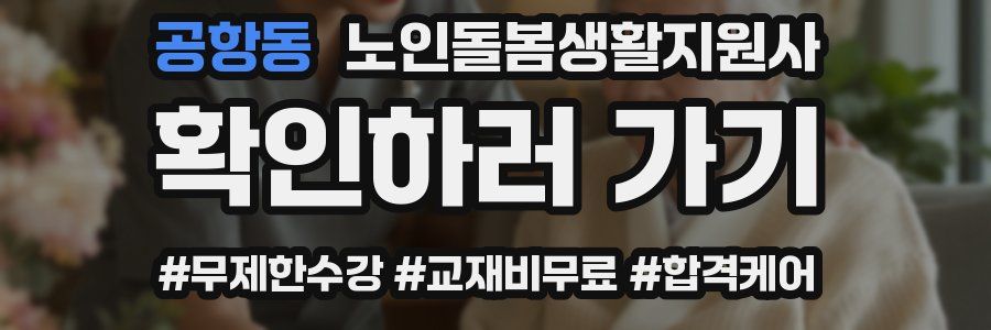 공항동 노인돌봄생활지원사 자격증