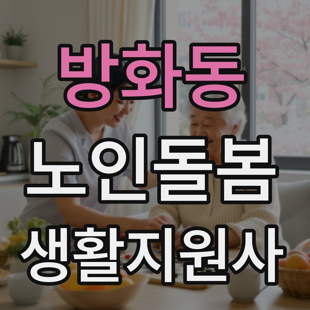 방화동 노인돌봄생활지원사 자격증