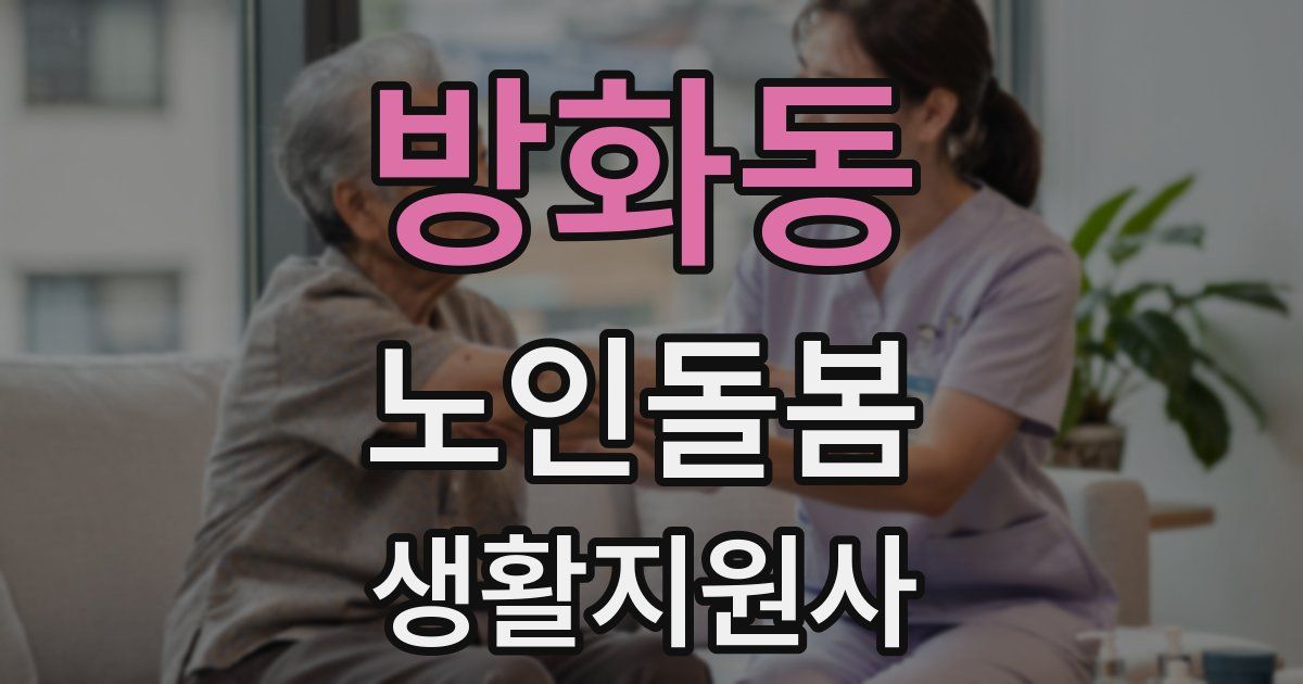 방화동 노인돌봄생활지원사 자격증