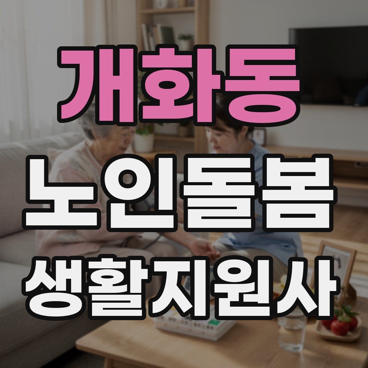 개화동 노인돌봄생활지원사 자격증 등록 여부를 확인해야 하는 이유