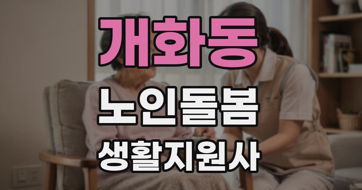 개화동 노인돌봄생활지원사 자격증