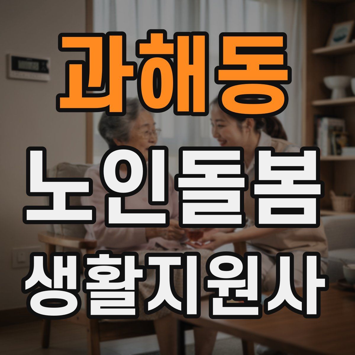 과해동 노인돌봄생활지원사 자격증
