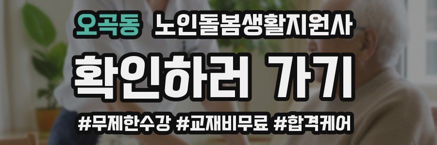 오곡동 노인돌봄생활지원사 자격증