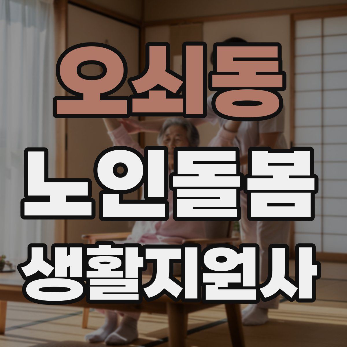 오쇠동 노인돌봄생활지원사 자격증
