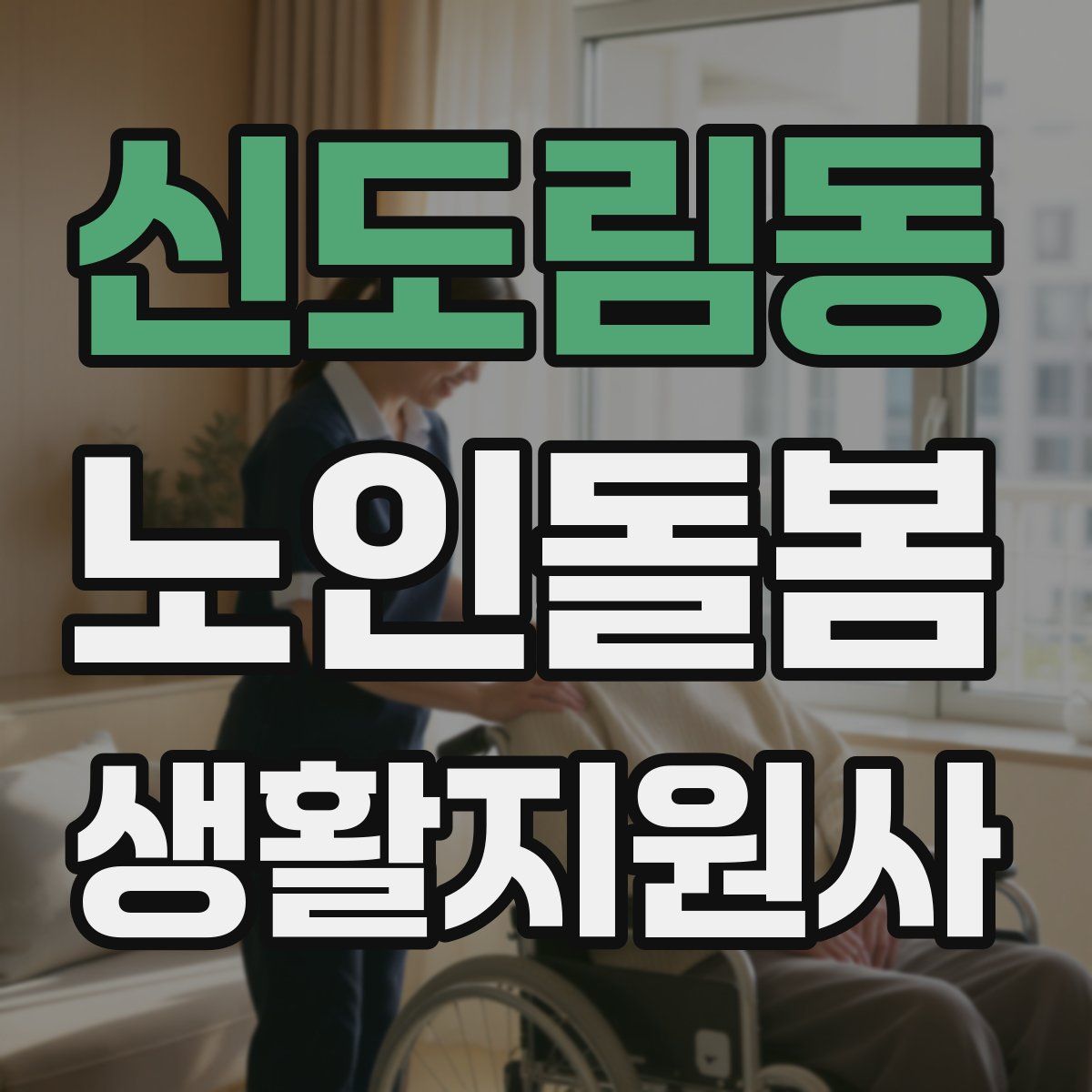 신도림동 노인돌봄생활지원사 자격증