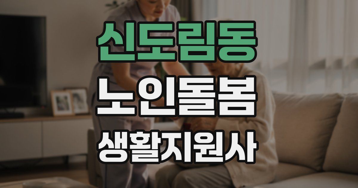 신도림동 노인돌봄생활지원사 자격증