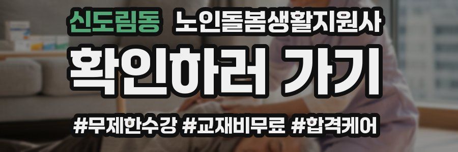 신도림동 노인돌봄생활지원사 자격증